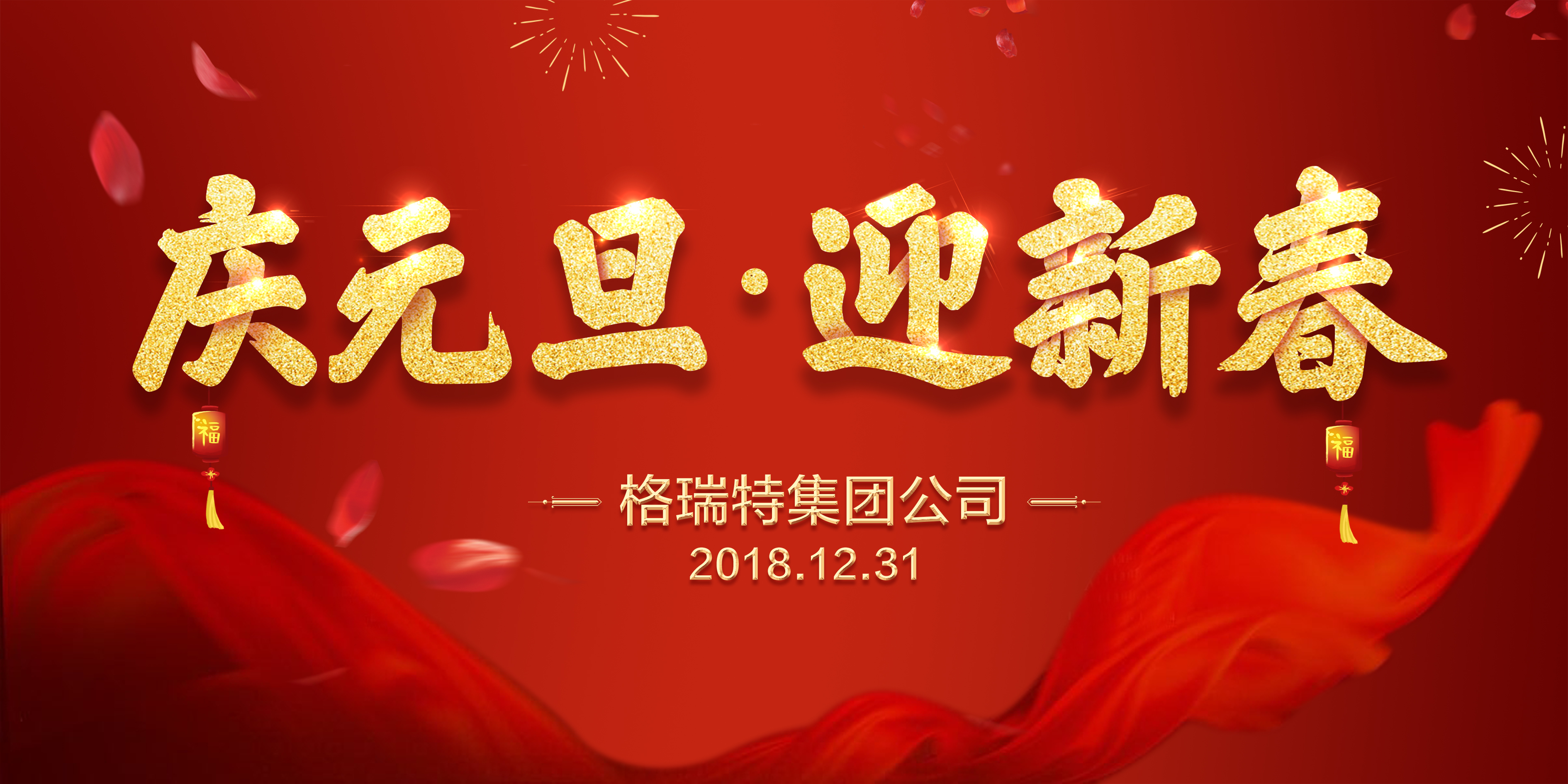 熱烈祝賀格瑞特集團(tuán)公司慶元旦、迎新春活動成功舉辦