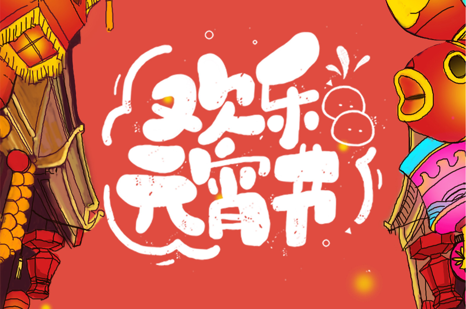 歡樂(lè)元宵節(jié)，極致好禮，show出你的愛(ài)~