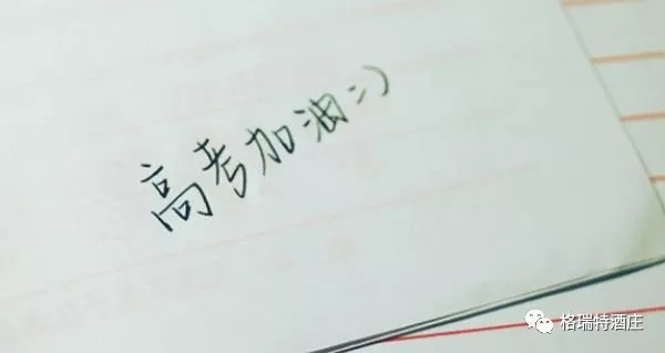 高考，加油，！不負青春