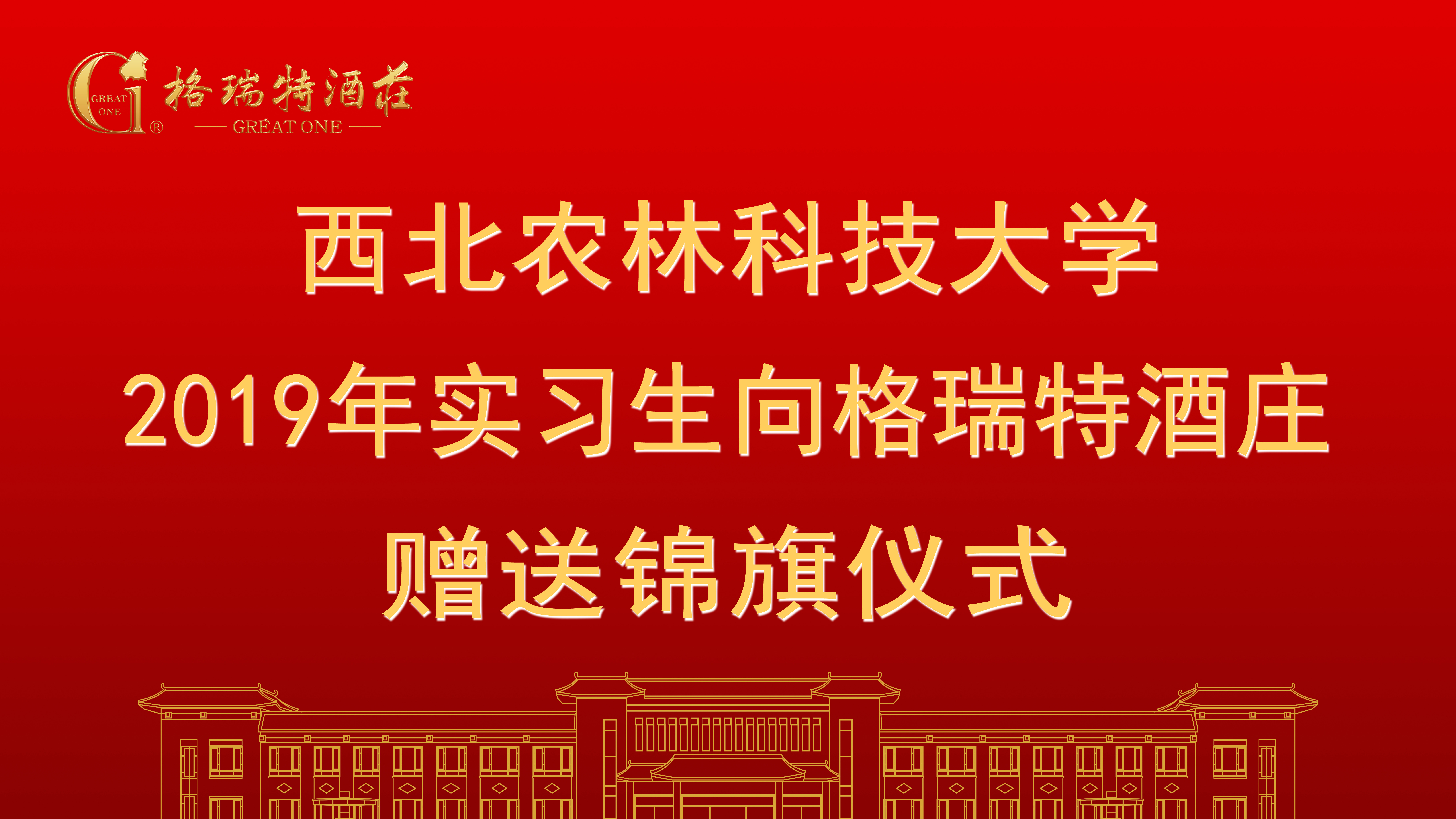 相授錦旗，感恩格瑞特