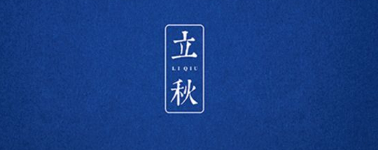 立秋丨云天收夏色，木葉動秋聲