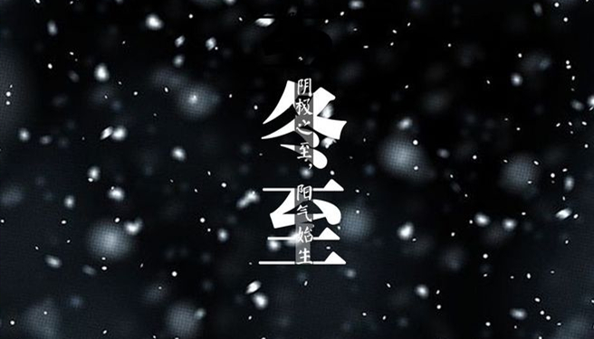 冬至 ▎天時(shí)人事日相催，冬至陽生春又來