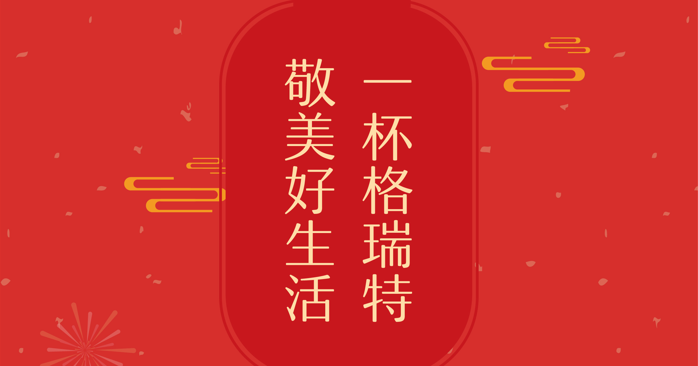 新年這杯酒，你想敬給誰？
