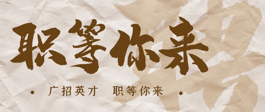 【招?聘】格瑞特莊園招賢納士，誠邀有志之士共繪藍(lán)圖！