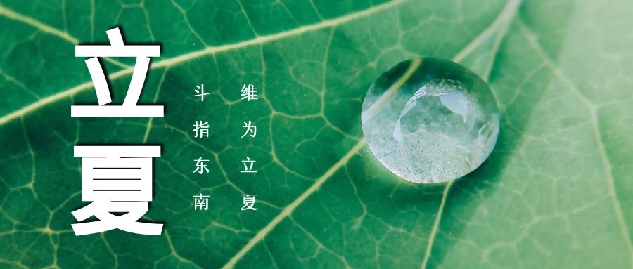 立夏 ▏綠蔭濃，夏日長(zhǎng)