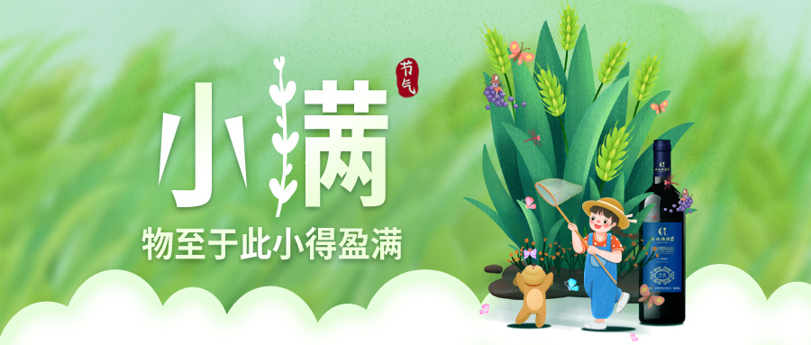 小滿 ▎萬(wàn)物見長(zhǎng)，小得盈滿