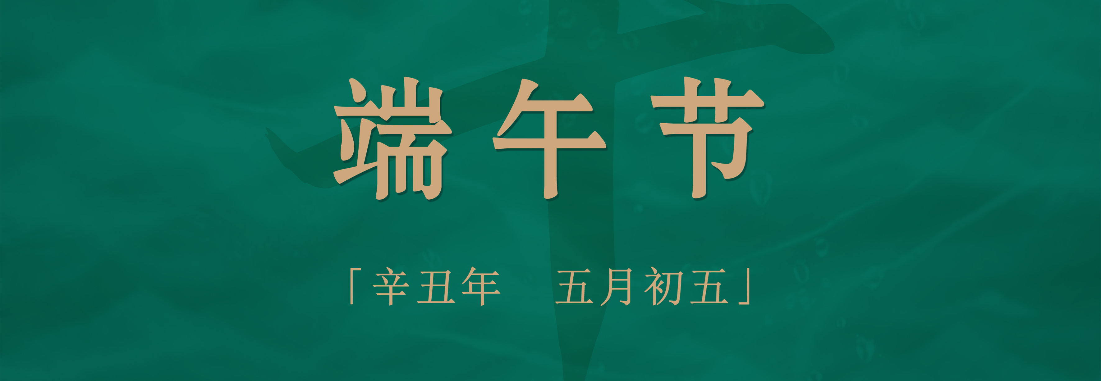 粽子配酒，享受不一樣的端午佳節(jié)！