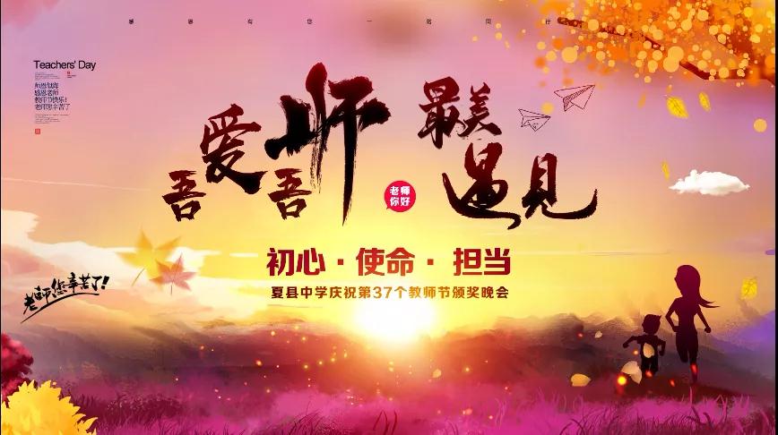 尊師重教，企業(yè)有愛——格瑞特酒莊捐贈(zèng)10萬元助力夏縣中學(xué)成功舉辦教師節(jié)頒獎(jiǎng)晚會