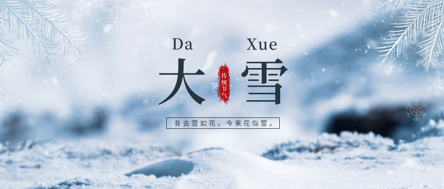 大雪 ▎雪落冬藏，將美好醞釀~