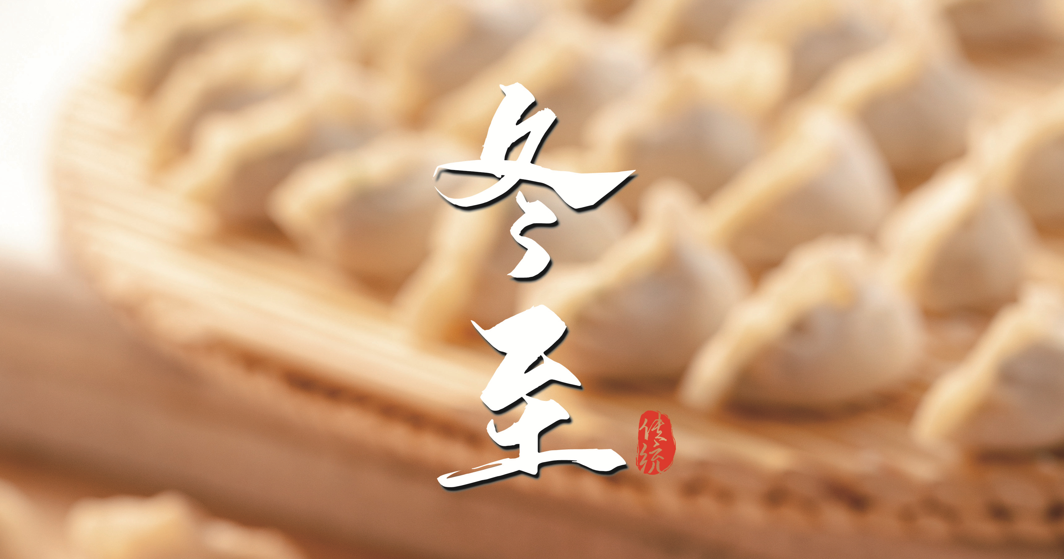 冬至 ▎天寒凜冬至，葡園待春歸