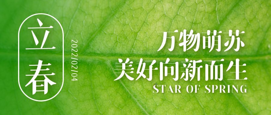 立春 ▎待凜冬離去，雪絨草青