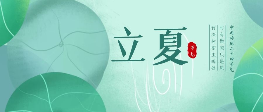 立夏 ▎忽聞初夏至，滿園綠意濃