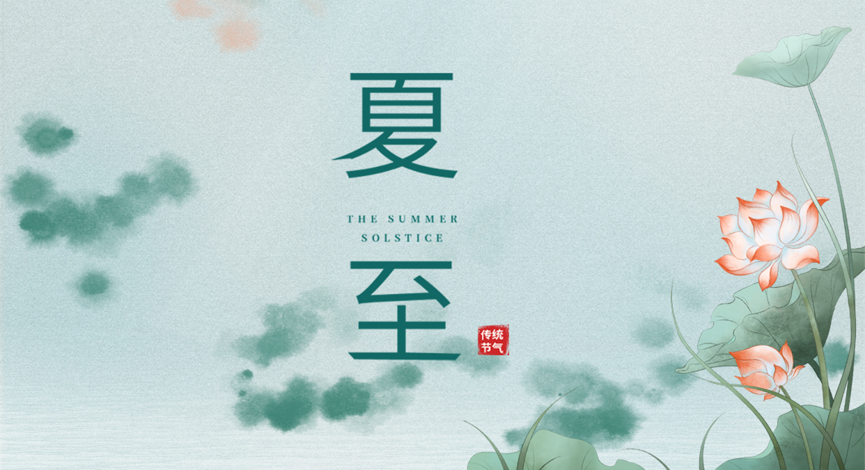夏至 ▎夏至日漸長(zhǎng)，萬(wàn)物逐光生長(zhǎng)