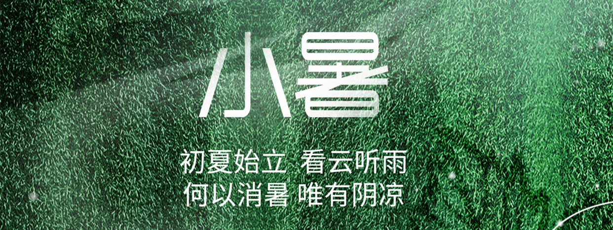小暑 ▎小暑至，盛夏始