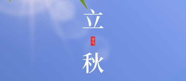 立秋 ▎耕耘有時(shí)，收獲將至
