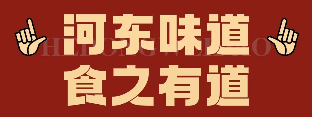 速看！！正宗河?xùn)|味遇上八月超鉅惠！還怕拿不下你？