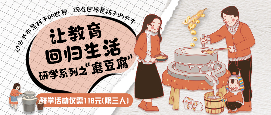 研學(xué)系列| 古法手工豆腐，是體驗(yàn)、是學(xué)習(xí)、是傳承，這場(chǎng)研學(xué)活動(dòng)入腦入心…