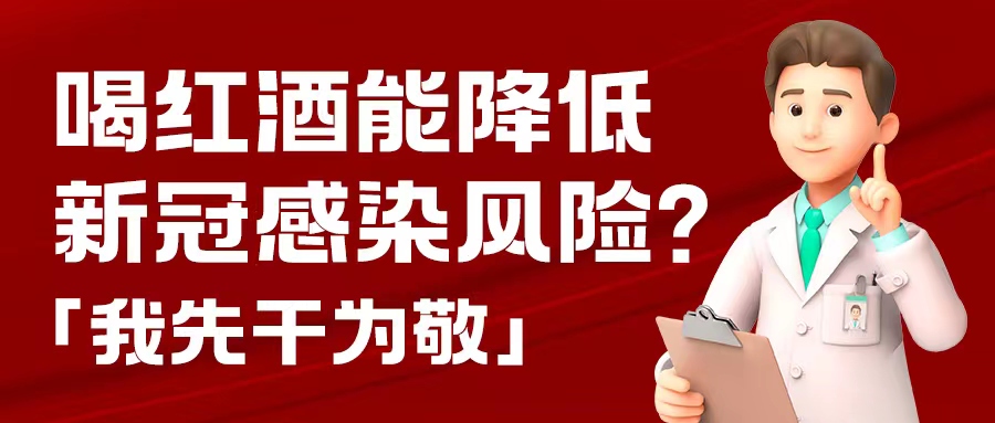 漲知識(shí)| 預(yù)防新冠，紅酒也能出份力？別只顧著囤藥了，這杯紅酒我先干為敬！