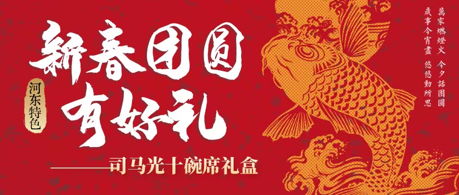 過(guò)年吃什么| 司馬光十碗席扣碗禮盒暖心上線！星廚手藝，承包新年好滋味！