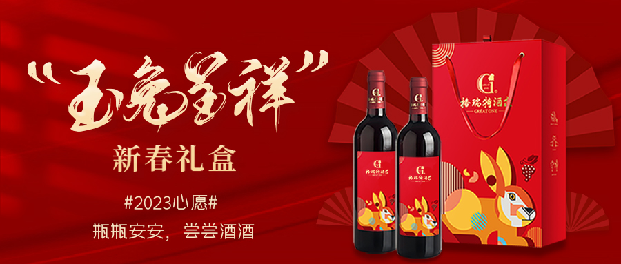 兔年限定| 紅酒禮盒千千萬(wàn)，我就看中這一款！