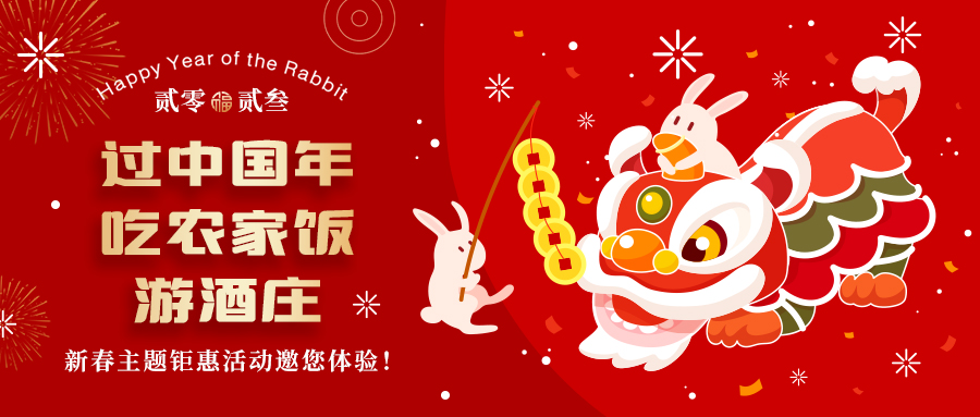 新春定制| 過(guò)中國(guó)年 吃農(nóng)家飯 游酒莊——五款新春主題鉅惠活動(dòng)邀你體驗(yàn)，1000份豪禮等您拿！