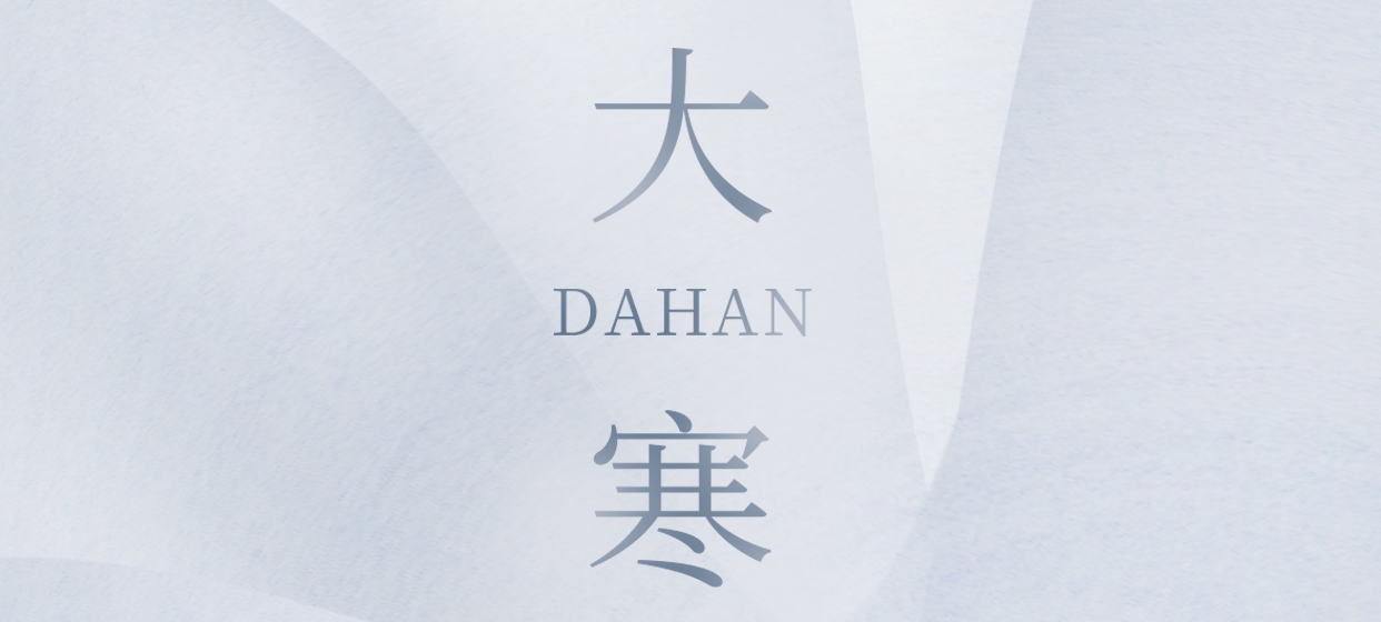 大寒 ▎今朝冬藏盡，來(lái)日春又生