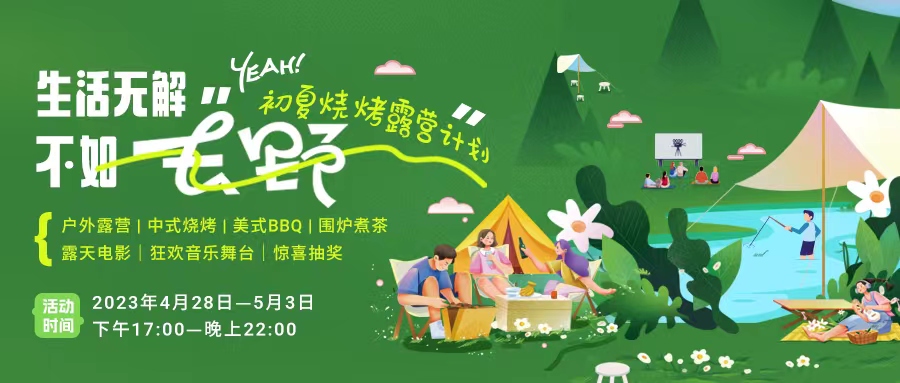 初夏露營燒烤計劃｜就怕你們不知道的五一嗨玩全攻略！一定要get！