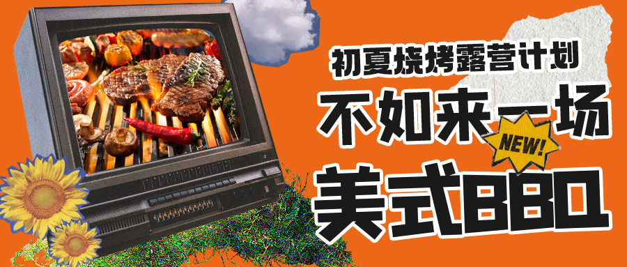 露營燒烤計劃｜露營怎么玩？美式BBQ空降格瑞特莊園，你準備好了嗎？