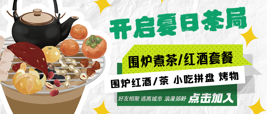 “嘿！來喝茶嗎？”——圍爐煮茶聞暖香，且喜初夏好時節(jié)