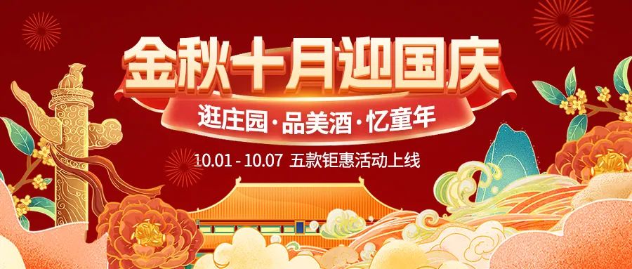 金秋十月迎國慶，五款鉅惠驚喜活動火熱來襲！