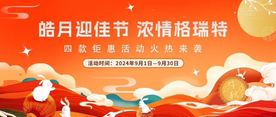 禮遇中秋||心意滿滿，新意更足，多重鉅惠活動火熱來襲