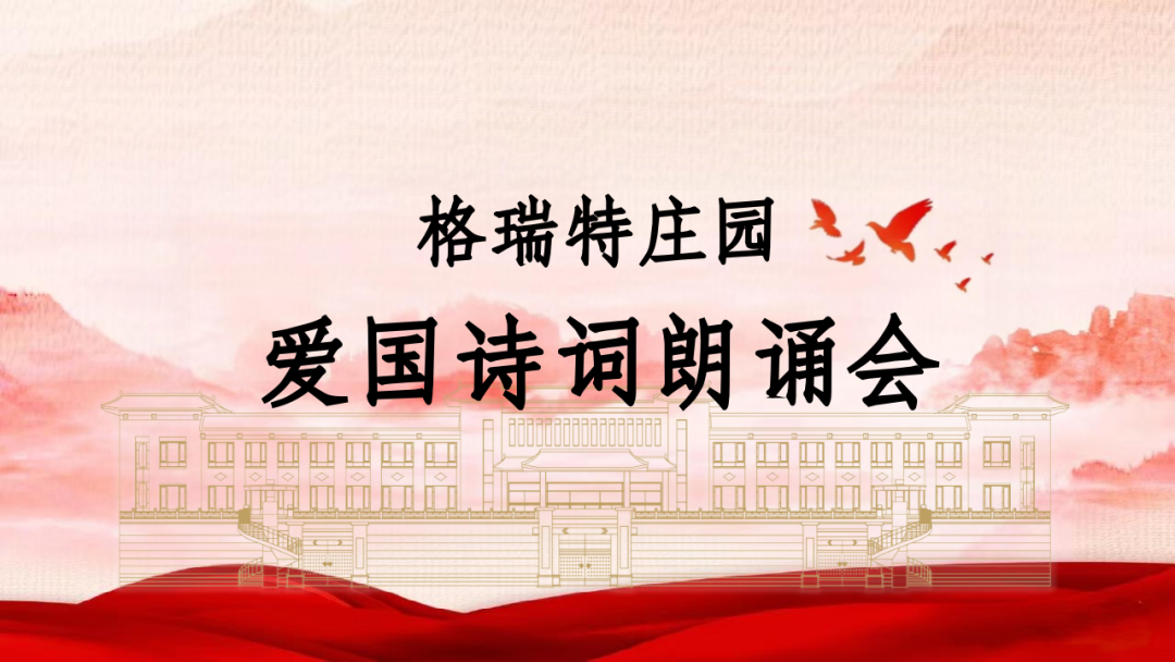 承文化之美，譜愛國之歌||格瑞特莊園舉辦愛國詩詞朗誦會