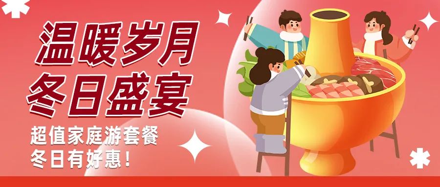 冬日好惠|暖冬超值家庭游驚喜上線！