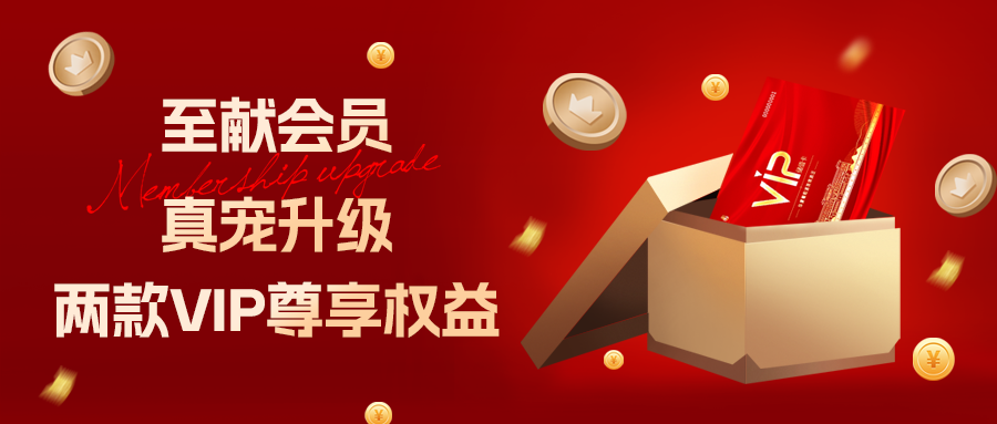 [欄目置頂]至獻(xiàn)會員 真寵升級|兩款全新VIP會員，尊貴權(quán)益，禮遇不停！