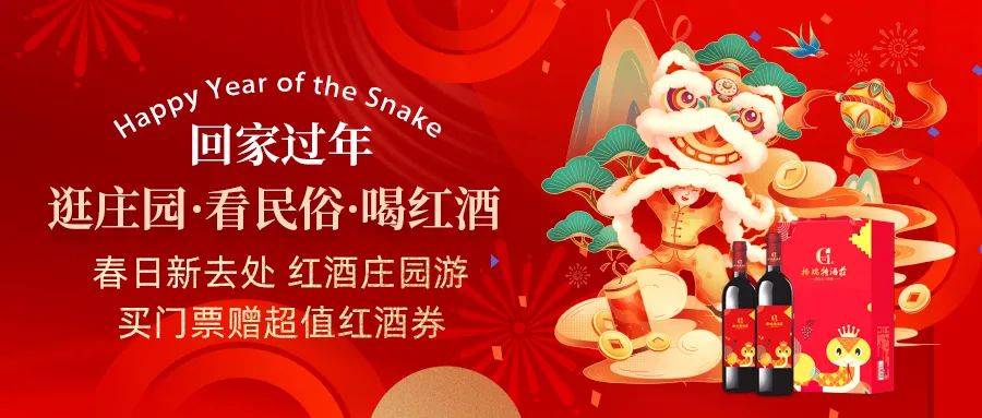 回家過年|春日新去處，紅酒莊園游，買門票贈超值紅酒券！