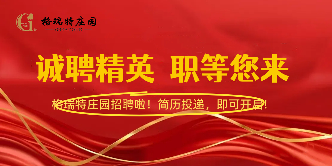格瑞特莊園招聘啦！