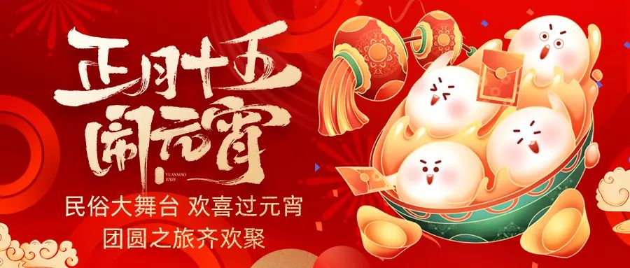 歡喜鬧元宵｜吃家宴、看民俗、猜燈謎、抽大獎，解鎖傳統(tǒng)新玩法！
