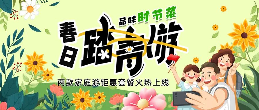 [欄目置頂]解鎖春日限定：全家出游，性價比拉滿，超值家庭游套餐速囤!
