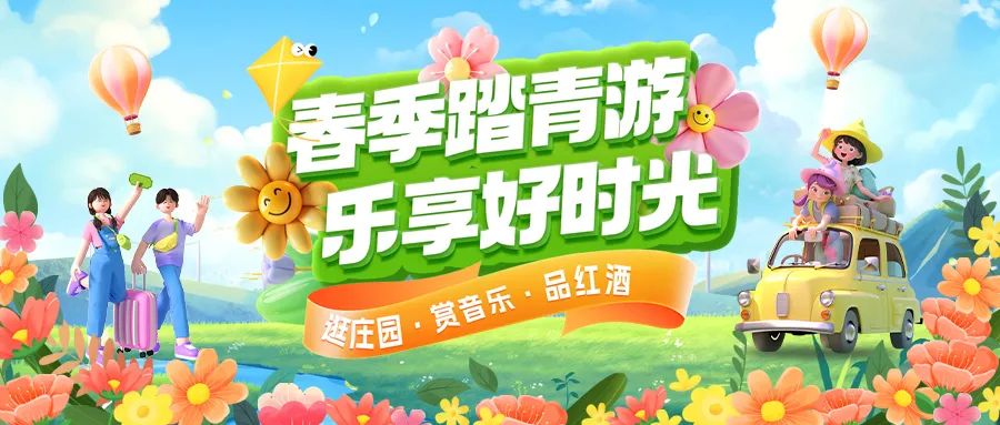 [欄目置頂]春日限定|趣游正當(dāng)時！春季踏青多款套餐火熱上線！