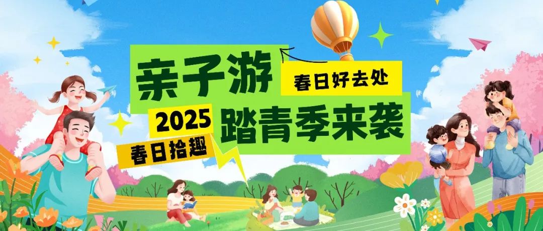 拾趣踏青|春日出游寶藏地，親子歡樂嗨不停！