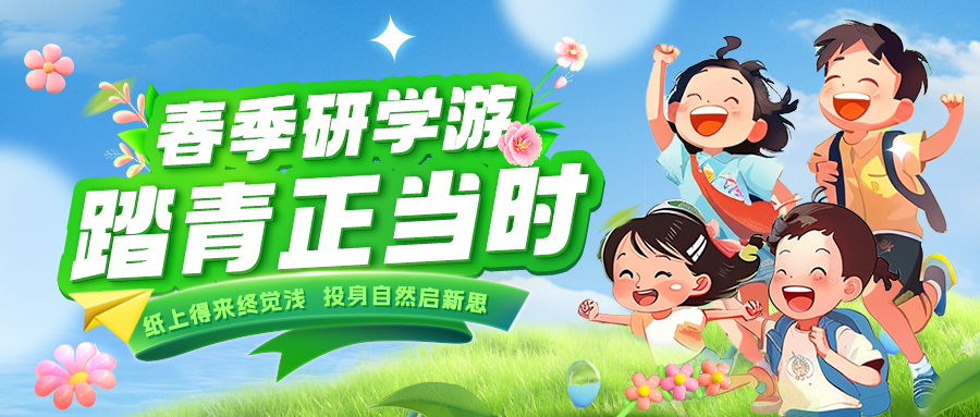 踏春逐綠 研知逐光|趁春色正好，解鎖研學(xué)新玩法！