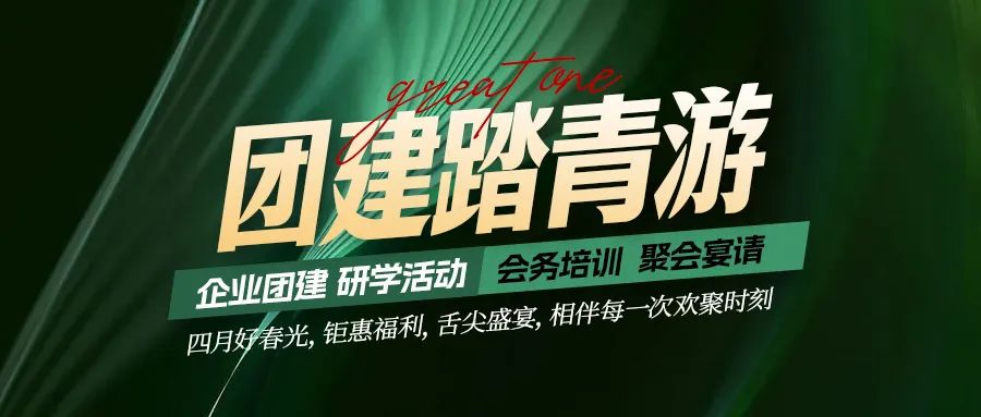 團(tuán)建踏青游|四月好時(shí)光，鉅惠福利，相伴每次歡聚時(shí)刻！